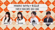 ❥❥❥1月23日(月)「HiBiKi StYle+生放送」❥❥❥