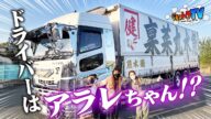 【亡父の想い乗せ走る】火乃國お嬢の異名を持つシングルマザー!壮絶な過去を吹き飛ばすリアル アラレちゃん!おはこんばちは!&キーン!【トラック見せて】