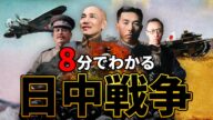 【日中戦争】252 忙しい人のための日中戦争【日本史】