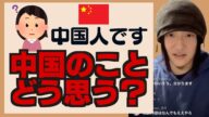 中国人「中国のことどう思いますか?中国人を嫌いな日本人多いけど…」【プロ奢ラレヤー切り抜き】