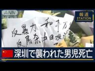 「日本人で集まるとリスク」深センでも反日活動が活発に…襲われた日本人男児死亡【報道ステーション】(2024年9月19日)