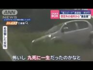 “猛スピード”通過後…何が? 想定外の場所から“暴走車”【スーパーJチャンネル】(2025年6月13日)