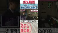 【東京メトロ】速度計を隠してもOK⁉運転士の感覚がすごい〔日テレ鉄道部〕