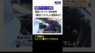 【独自】覆面パトカーに密着 高齢ドライバー信号無視 「黄色だったでしょ?証拠ある?」#shorts