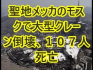 聖地メッカのモスクで大型クレーン倒壊、107人死亡