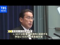 困窮学生10万円給付などの経済対策 来週取りまとめ