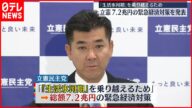 【立憲民主党】総額7.2兆円の緊急経済対策を発表