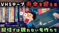 【ゆっくり解説】昭和の名作が消える?「VHSテープの2025年問題」とは?