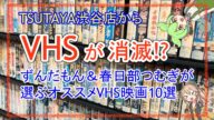【ずんだもん解説】TSUYAYA渋谷店からVHSが消滅!?なくなる前に観ておくべき映画10選【VOICEVOX解説】