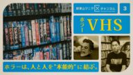 それは、映画の愛しき模造品…。3,000本のVHSコレクションに囲まれ、ホラー監督・川松尚良が語ったレンタルビデオ文化への怒りと郷愁に迫る | 川松尚良【マニアNo.003 - ホラーVHS】