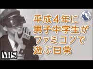 【VHS】中学生がファミコンで遊ぶ日常【1992年】