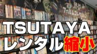 【悲報】TSUTAYAレンタルを縮小へ【エンタメNEWS】