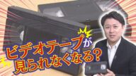 「2025年問題」ビデオテープが見られなくなる?ダビング依頼が急増中【イマネタ】2024年12月13日放送