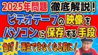 VHSビデオテープの映像をパソコンに保存する手順!【2025年問題】