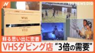 大切な思い出が消滅の危機!?VHSテープ「2025年問題」 あなたが残したい映像は?【Nスタ特集】|TBS NEWS DIG
