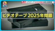 【危機】ビデオテープ耐用年数迫る!「2025年問題」で転写の依頼殺到 …思い出や歴史資料の保存急ぐ【めざまし8ニュース】