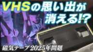 VHSに記録された思い出や歴史に「映像消失」の危機…磁気テープの2025年問題