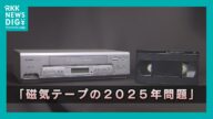 懐かしのビデオテープがもう見られない?思い出と貴重な資料が消える前に『磁気テープの2025年問題』