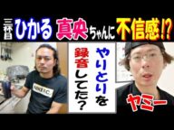 【ヤミー】【三杯目ひかる】が【真央ちゃん】に不信感!?「やりとりを録音してた?」