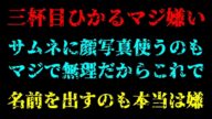 三杯目ひかるが凸って来た。三杯目ひかるをマジ嫌いな理由はこれ。#ヒカル