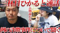【事件】三杯目ひかると通話!例の詐欺事件について聞く