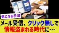 メール受信、クリック無しで情報盗まれる時代に…