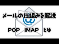【メール】メールの仕組みについて解説 POP、IMAPのメリットデメリット
