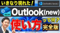 Outlook(new)とは?使い方・メール設定(POPやSMTP)、署名や振り分け。classicやwindowsメールとの違い【音速パソコン教室】