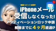 iPhoneのメール受信が出来なくなった!アクティベーションロック解除申請が4ヶ月も経過している!