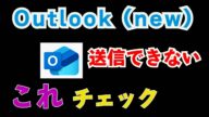 Outlook(new)アカウント設定の際 メールの受信はできるが送信ができない!自営業の方、会社のメールの設定をする人、特に要注意、チェック項目がこれ!(smtp認証の国外アクセス制限)