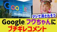 【フワちゃん】グーグル「他者を尊重しない行為を確認した」→結果www