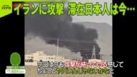 【78人死亡】イラン核施設など攻撃 滞在日本人は今…