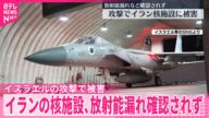 【イラン】原子力機関、外部への放射能漏れなど確認されず イスラエルの攻撃で被害