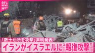 【イラン】イスラエルに攻撃開始
