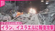 【イラン】イスラエルに報復攻撃 ミサイル100発近く