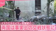 【イスラエルとイラン攻撃続く】事実上の交戦状態に イランで78人死亡、320人超ケガ