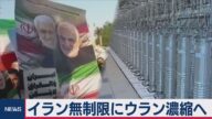 イラン無制限にウラン濃縮へ