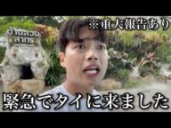 緊急でタイに来ました。(※重大なお知らせあり)