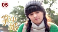 【都市情感剧】掌中婚 05|豪门公子#郭品超 与小记者隐婚,身份差距让两人如鲠在喉!