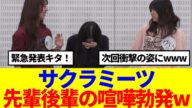 【サクラミーツ】緊急発表きた!ミーツメン先輩後輩さっそく喧嘩勃発www