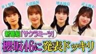 【櫻坂46メンバーにドッキリ】レギュラー冠番組決定の瞬間【サクラミーツ】