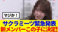 【櫻坂46】サクラミーツ新メンバーこのメンバーに決定!!!