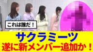 【櫻坂46】次回サクラミーツ、緊急発表!遂に新メンバー追加くるか!