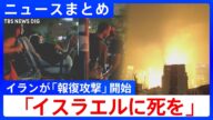 【国連安保理が緊急会合】イランの報復攻撃集中 イスラエル・テルアビブ近郊 現場から緊急報告/レベル異なる緊張感 衝突拡大を強く懸念/国連安保理が緊急会合 互いに非難【ニュースまとめ】