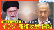 【応酬激化のおそれ】「イスラエルに死を!」イランが「報復攻撃」開始/米・国防総省関係者“アメリカ軍がイスラエル防衛に協力”/イスラエルがイラン空爆 78人死亡 被害は市民にも【関連ニュースまとめ】