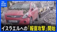 イラン イスラエルへの「報復攻撃」開始 イスラエル“重い代償を” 応酬激化のおそれ 米・国防総省関係者“アメリカ軍がイスラエル防衛に協力”|TBS NEWS DIG