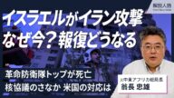 【解説人語】イスラエルのイラン攻撃、なぜ今だったのか イランの報復は?米国はどう動くのか