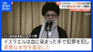 「イスラエルは邪悪な本性を露呈した」イランが報復宣言 イスラエルによる「核施設」など空爆に対し|TBS NEWS DIG