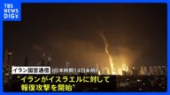 イランが弾道ミサイルを数百発発射か イスラエルに対する「報復攻撃」開始|TBS NEWS DIG