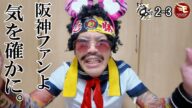 阪神ついに6連敗。延長12回楽天にサヨナラ負け。見上源三から阪神ファンへ「落ち着け。」